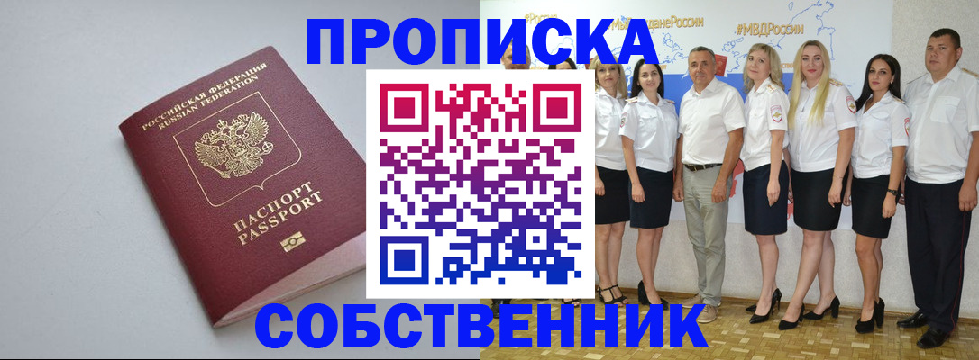 временная регистрация для школы в Бийске