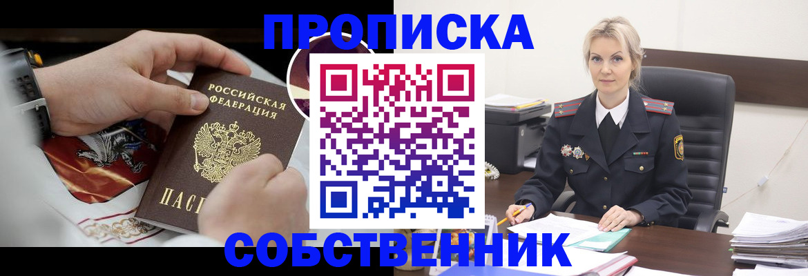 прописка от собственника в Бийске